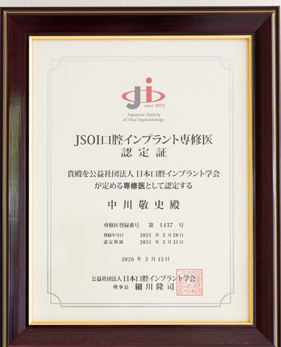 日本口腔インプラント学会 専修医 認定証