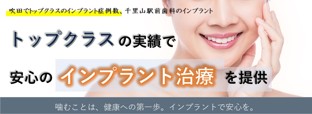 吹田でトップクラスのインプラント症例数、千里山駅前歯科のインプラント トップクラスの実績で安心のインプラント治療を提供　噛むことは、健康への第一歩。インプラントで安心を。