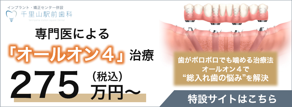 千里山駅前歯科インプラントセンター併設オールオン4特設サイト